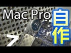 Mac Pro 自作計画 part7　電源スイッチ自作編