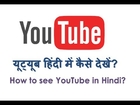 How to see YouTube in Hindi? Hindi video by Kya Kaise